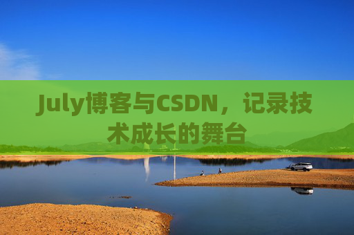 July博客与CSDN，记录技术成长的舞台