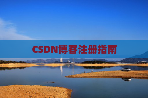 CSDN博客注册指南