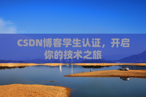 CSDN博客学生认证，开启你的技术之旅