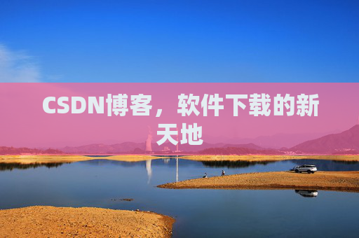 CSDN博客，软件下载的新天地
