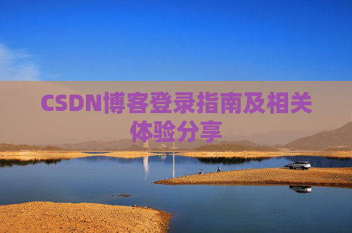 CSDN博客登录指南及相关体验分享