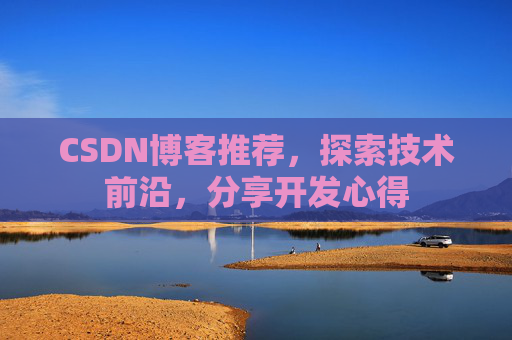 CSDN博客推荐，探索技术前沿，分享开发心得